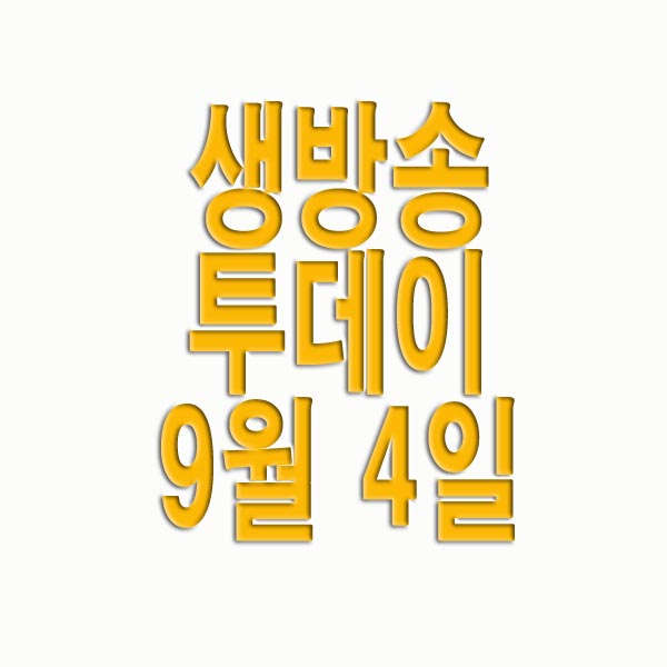  생방송 투데이 9월 4일 목동 클레이 크림 플라워, 할아버지손칼국수, 순천 매실 닭강정