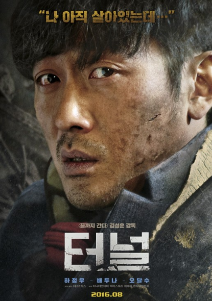 붕괴된 터널 속에서 먼지와 흙으로 뒤덮인 이정수가 지친 표정으로 정면을 응시.상단에는 &quot;나 아직 살아있는데…&quot;라는 문구가 삽입.