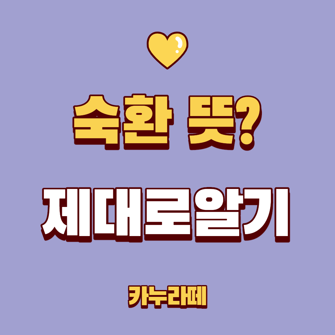  숙환 뜻 제대로 알기