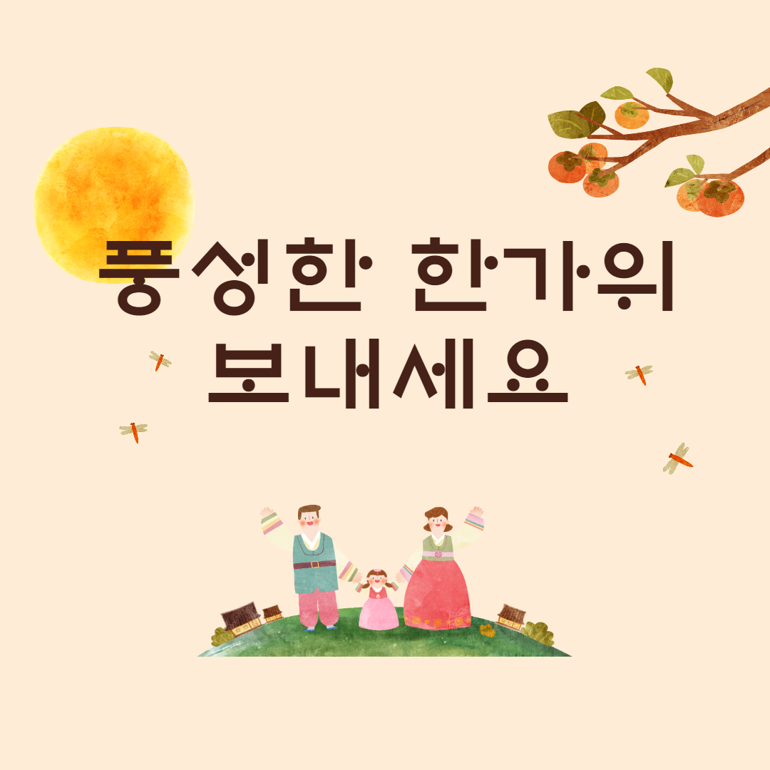  2021년 추석 한가위 인사말 (센스 인사말)