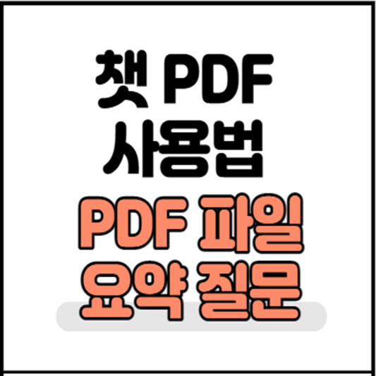 챗-pdf-사용법