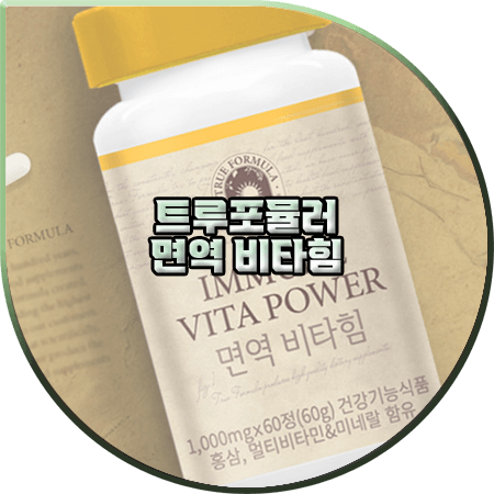  트루포뮬러 면역 비타힘 효능 및 성분/먹는법 등 :: 홍삼&멀티비타민&엽산&셀렌 등