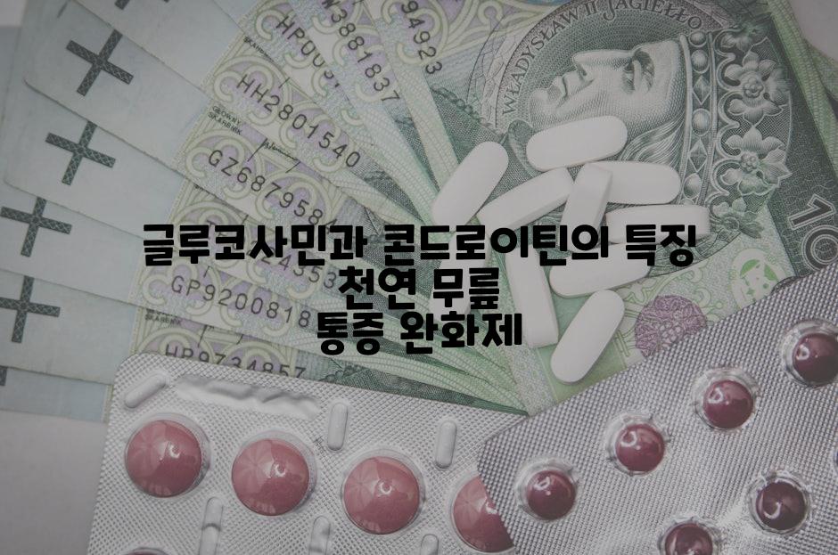 글루코사민과 콘드로이틴의 특징 천연 무릎 통증 완화제