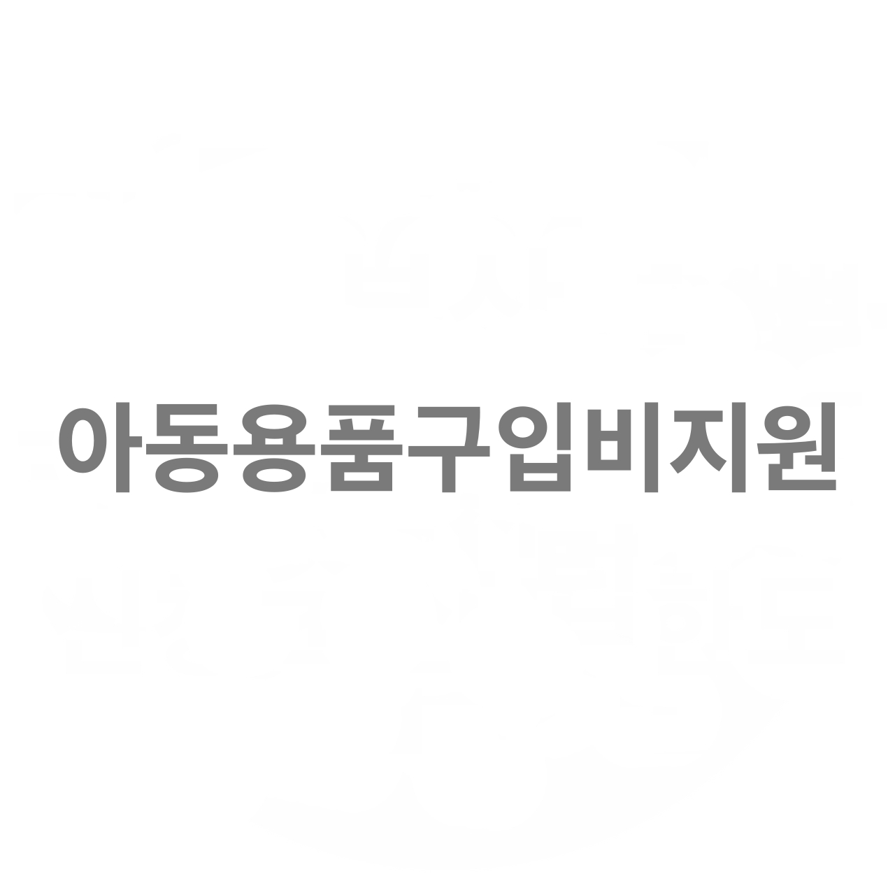  아동용품구입비지원 혜택 안내