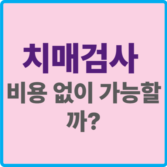 치매 검사 어디서 받나? 2025 무료 치매검사 신청 방법과 비용 안내