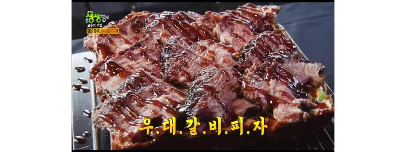  생생정보 사각피자 "우대갈비" 정보 위치 & 가격