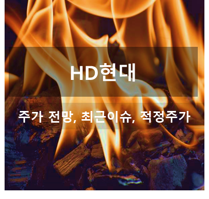 HD현대, 오늘 주가정보 및 목표주가 점검