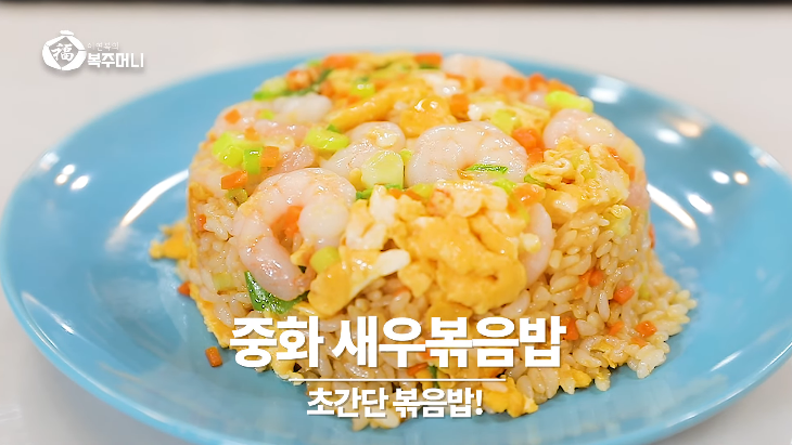  이연복 중화 새우 볶음밥 맛있게 만드는법 레시피