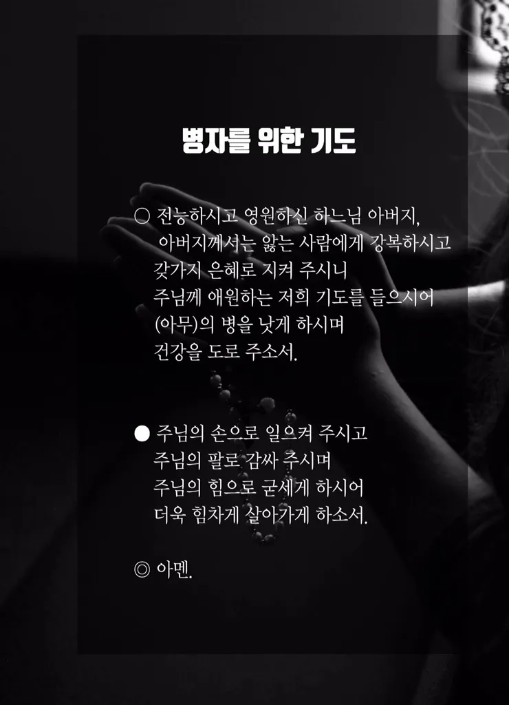 가톨릭 병자를 위한 기도문 병자 수호성인_4