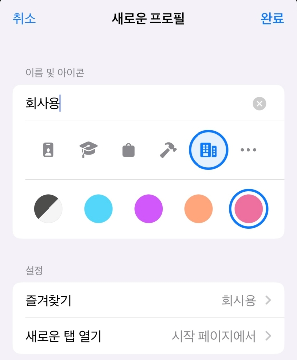 아이폰-설정-사파리-새로운프로필-프로필작성-완료-사진
