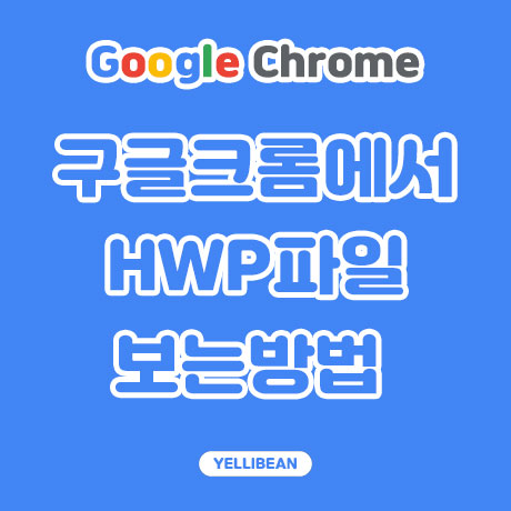  HWP 문서 구글 크롬에서 문서 여는 가장 간단한 방법