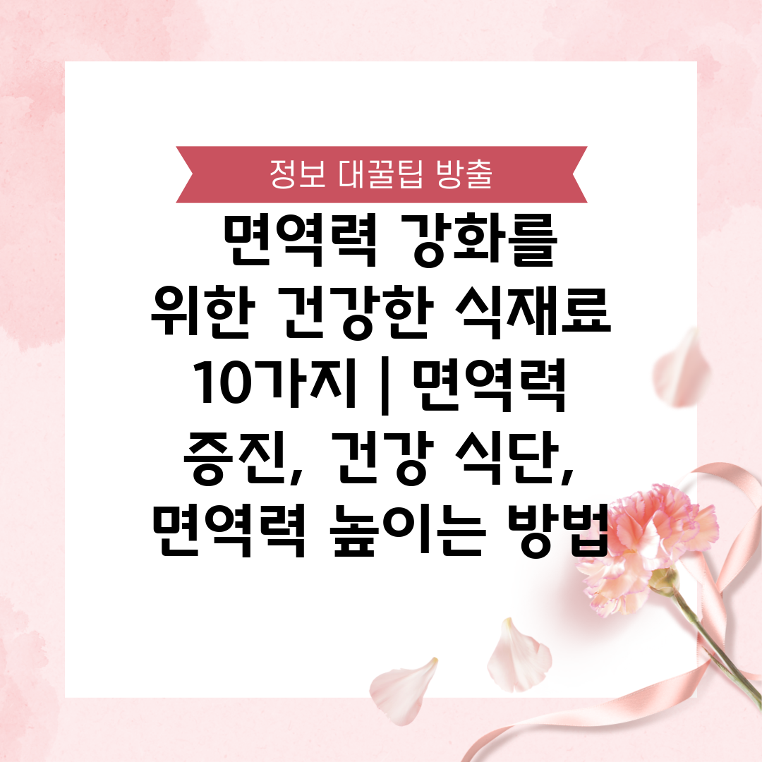  면역력 강화를 위한 건강한 식재료 10가지  면역력 