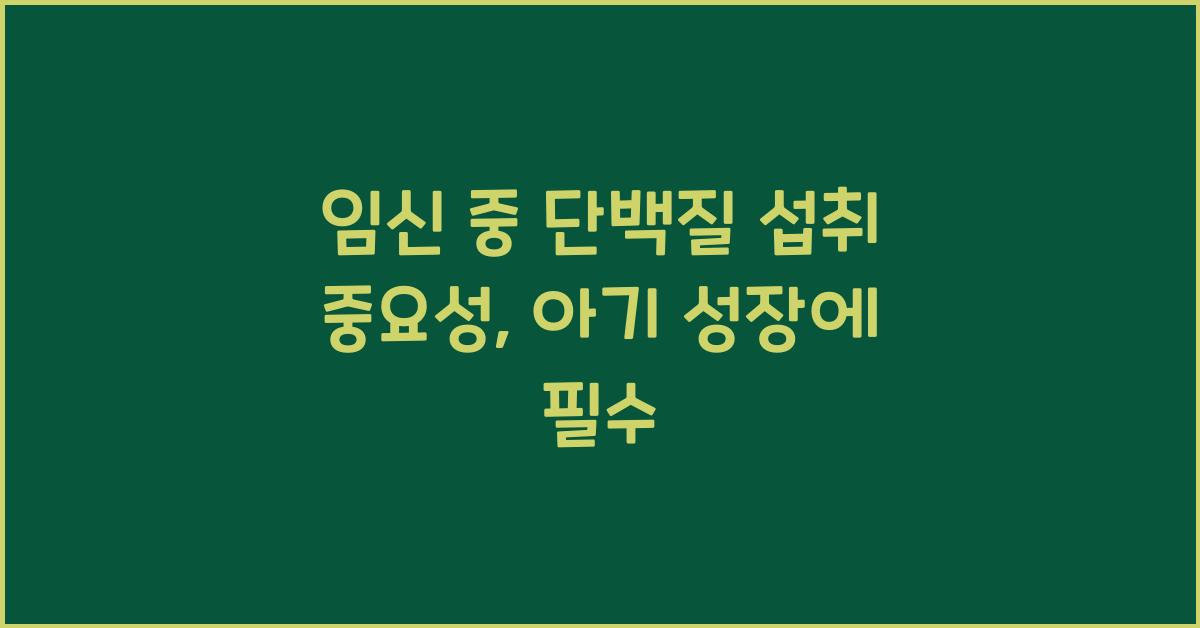 임신 중 단백질 섭취 중요성