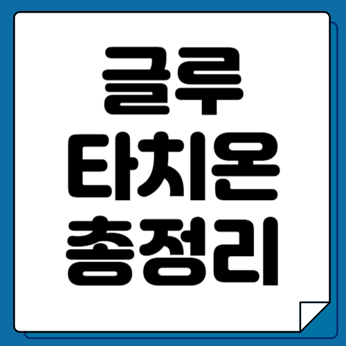 글루타치온 부작용 정리