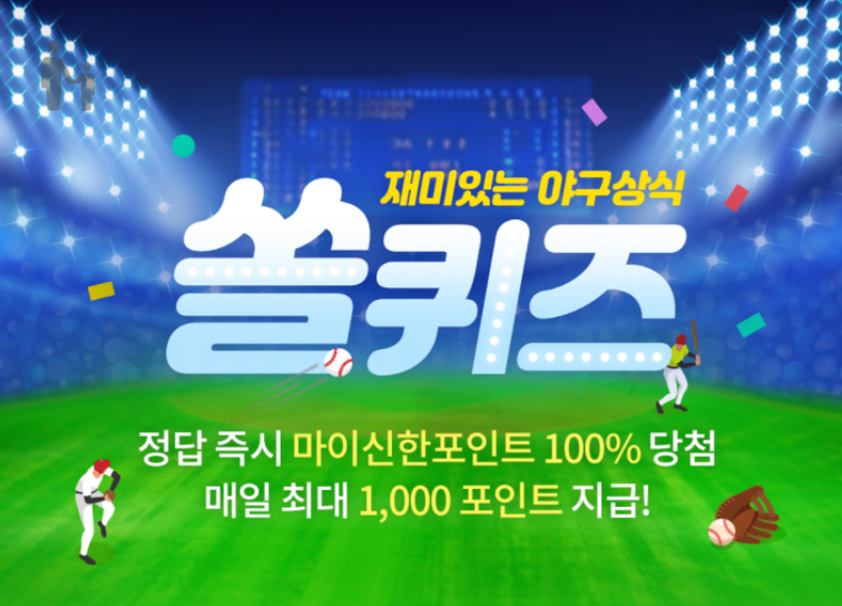 신한 쏠야구 퀴즈 신한 쏠퀴즈 신한플레이 오늘의 퀴즈 5월 6일 정답