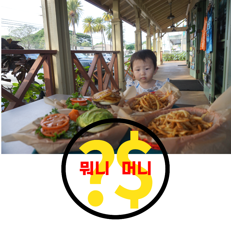  하와이 여행 쿠아아이나버거 (인생버거 등극!!)