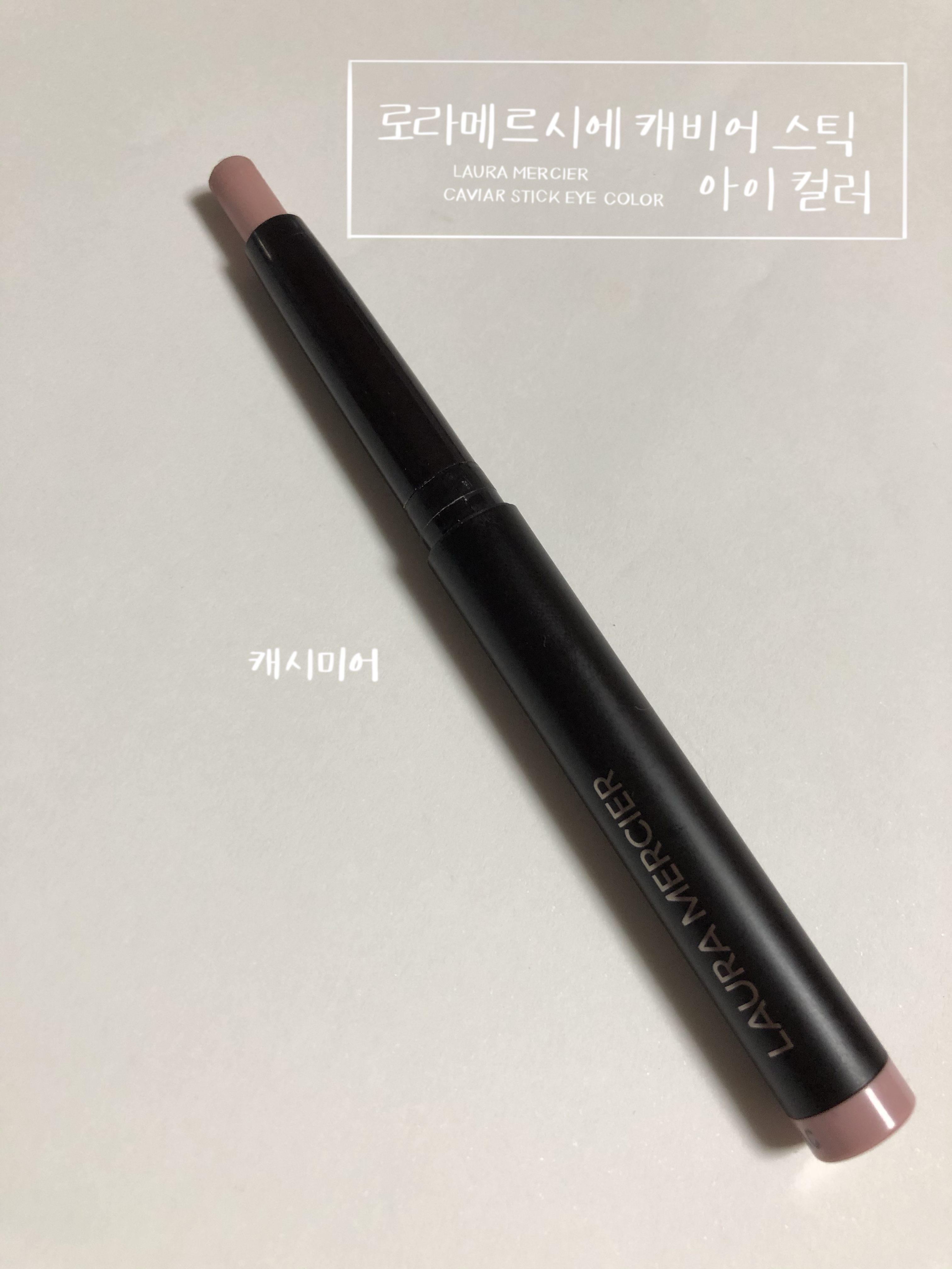  구매후기)쿨톤 전용 아이 베이스로 추천하는 로라 메르시에 캐비어 스틱 아이 컬러 섀도우 캐시미어 발색 리뷰