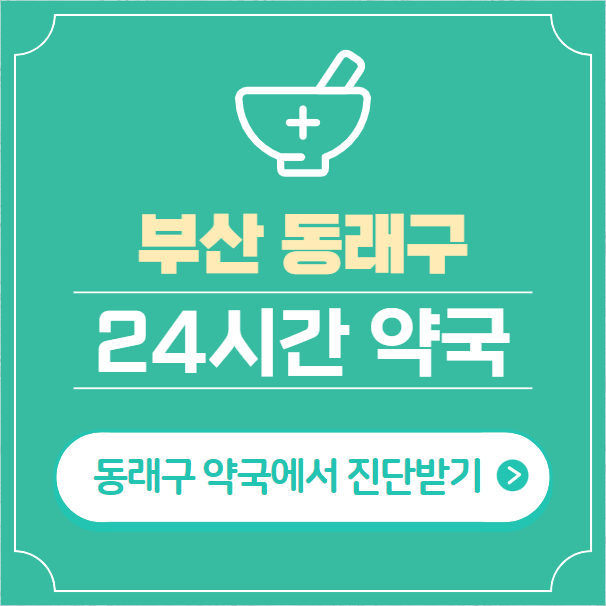  부산 동래구 24시간 약국 찾기 | 휴일 야간 심야 일요일 당번약국 30곳