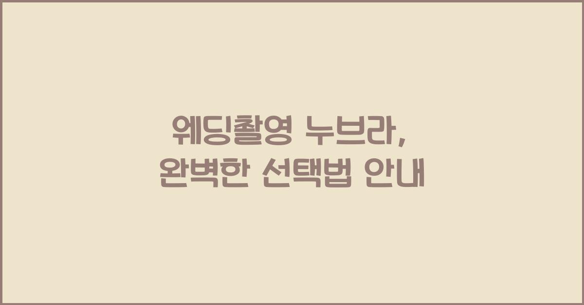 웨딩촬영 누브라