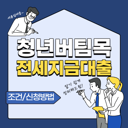 청년-버팀목--전세자금-대출-조건과-신청-방법