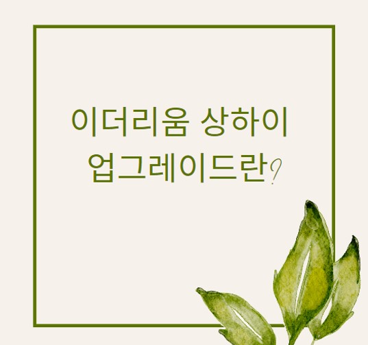  이더리움 상하이 업그레이드란?