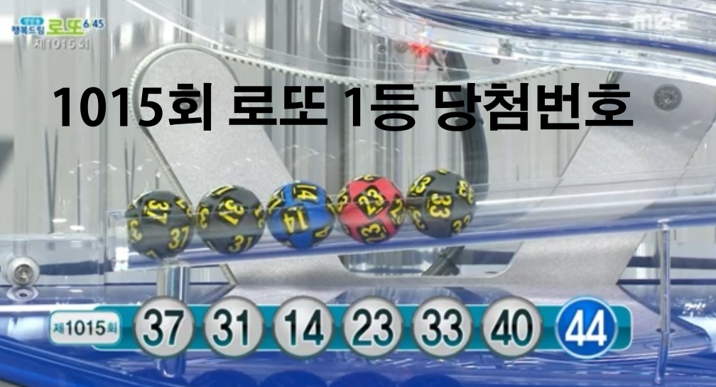  1015회 로또 당첨번호 1등 당첨 1등 당첨지역(로또명소,명당)