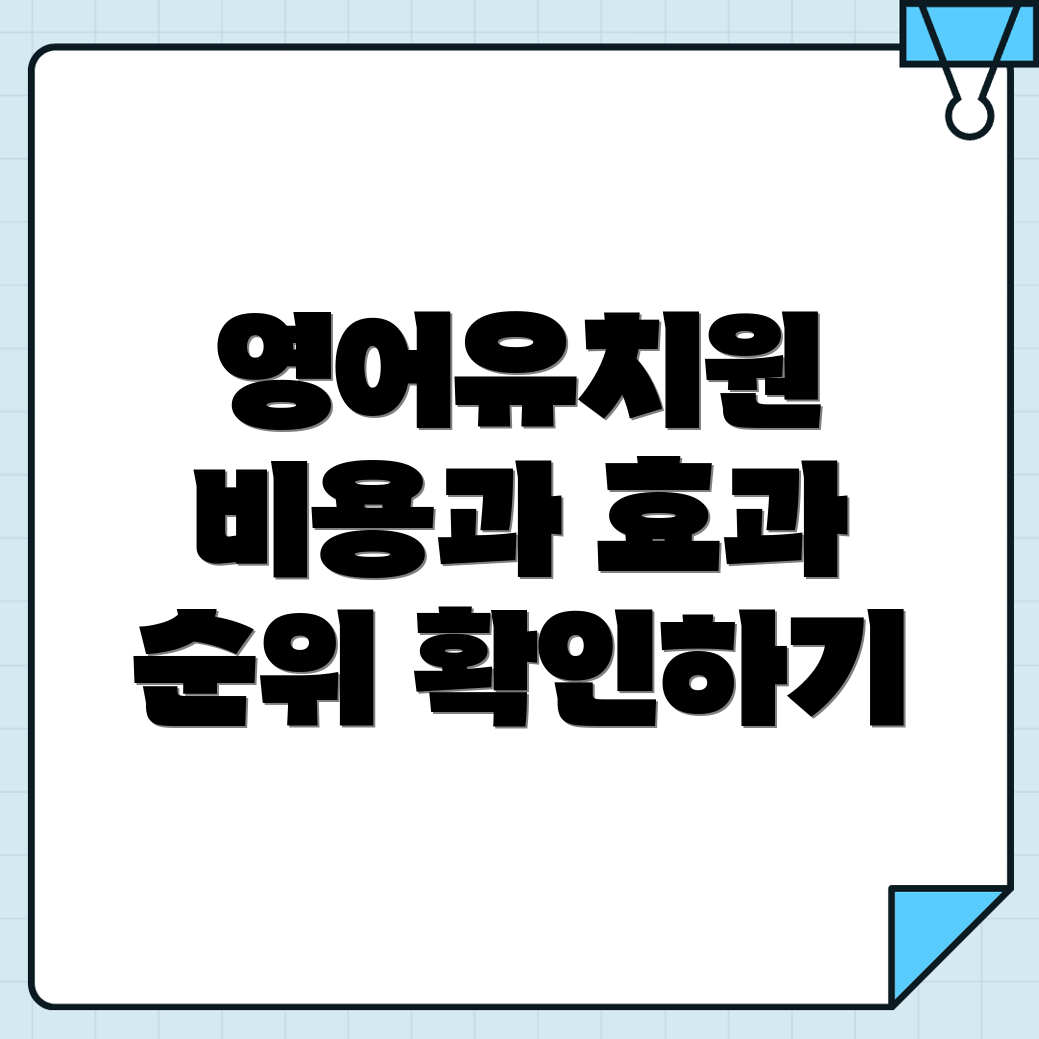 영어유치원 비용