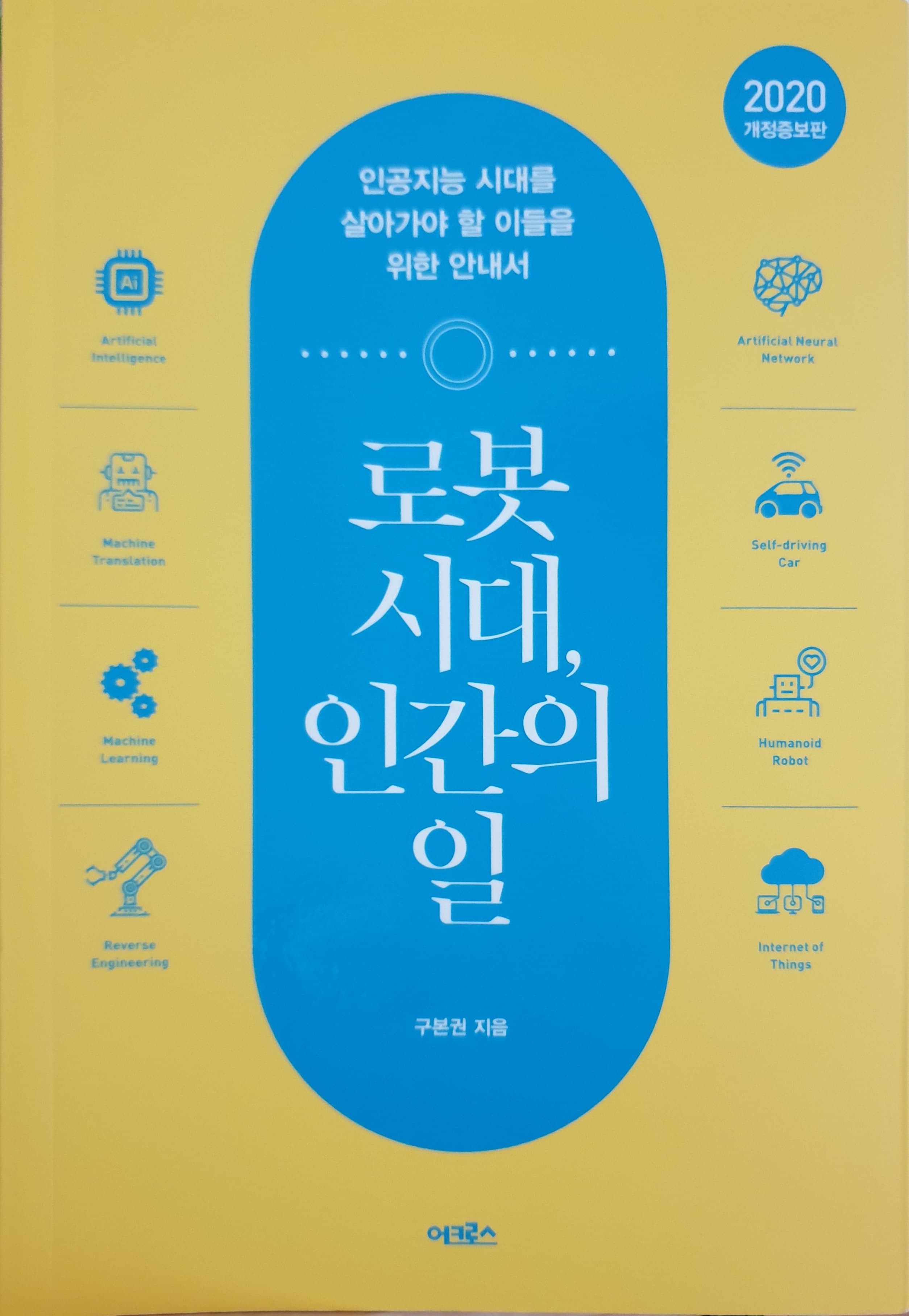  [책 추천]로봇 시대, 인간의 일 by 구본권: 인공지능과 미래 직업