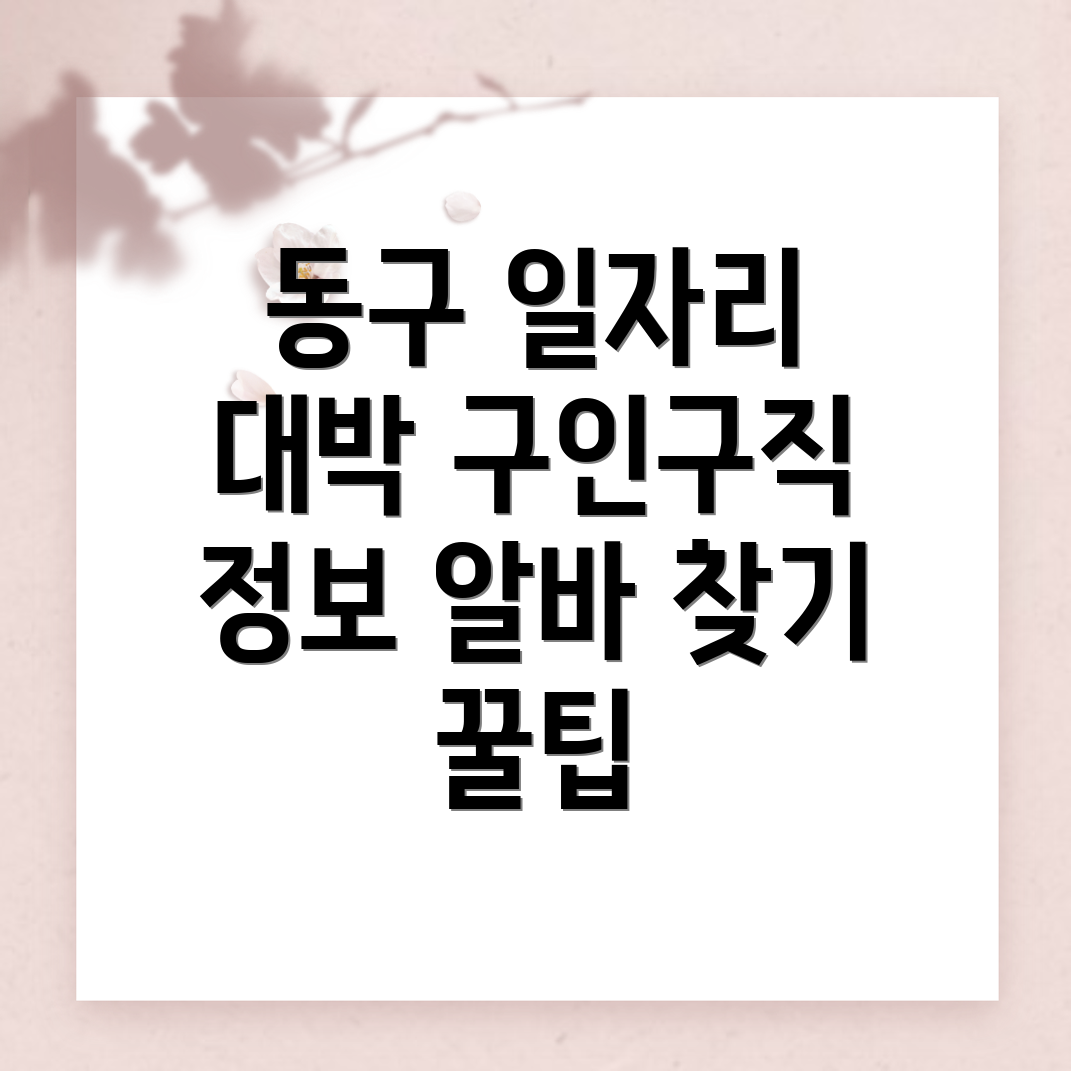 대전 동구 일자리센터