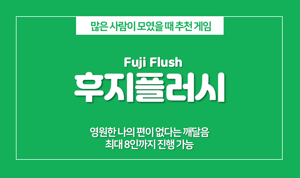  후지플러시(Fuji Flush) 룰, 단체로 모였을 때 추천하는 보드게임