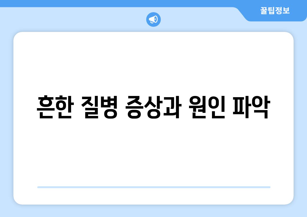 흔한 질병 증상과 원인 파악