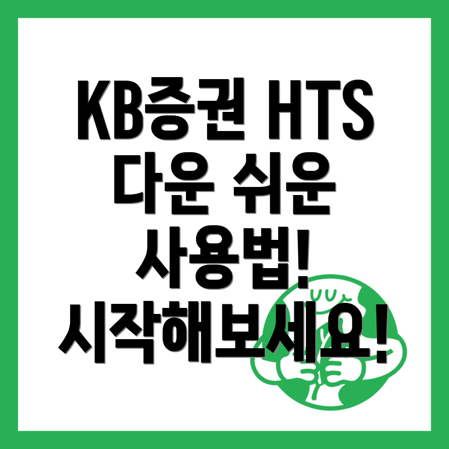 KB증권 HTS