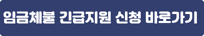 임금체불 긴급지원 신청 바로가기