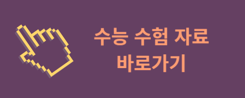 2024 수능 수험자료