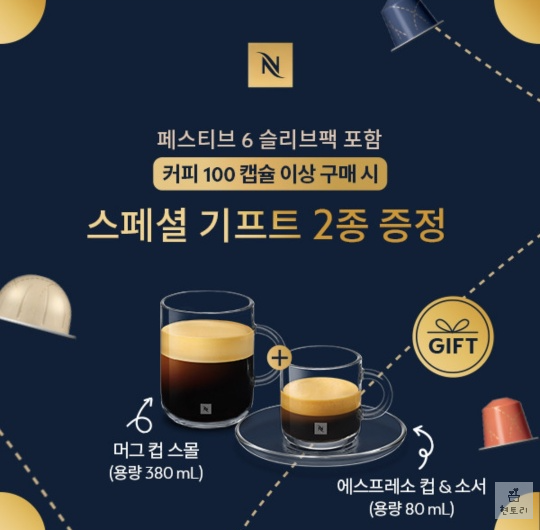 네스프레소 스페셜 기프트 2종 증정이벤트 안내메시지