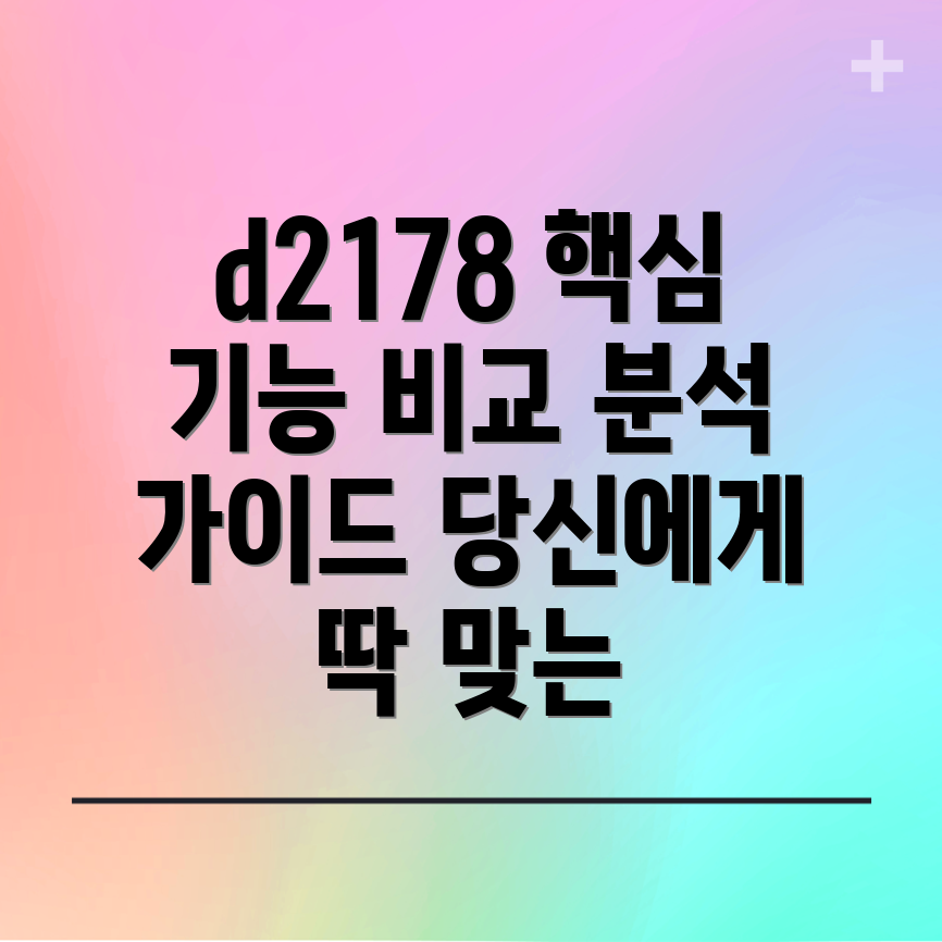 d2178없이는못살아핵심기능비교분석당신에게딱맞는선택가이드