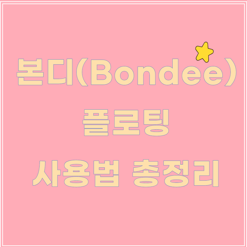 본디 플로팅