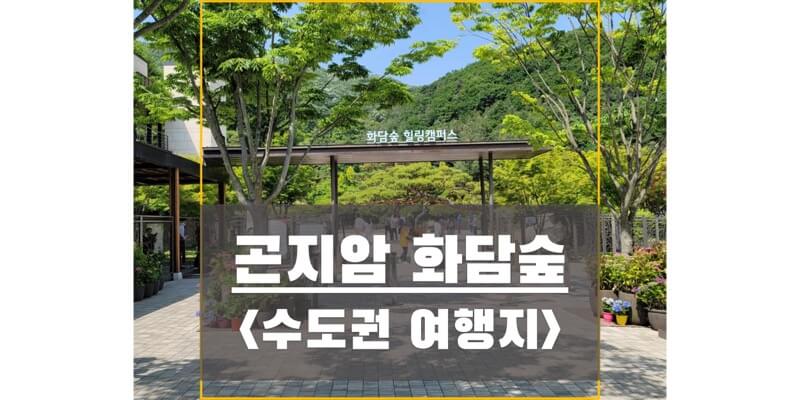  곤지암 화담숲 입장료, 주차장, 모노레일 구간, 요금 정보 (경기도 광주 여행지, 산책로)