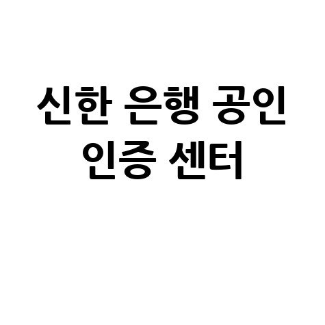 신한 은행 공인 인증 센터 안내
