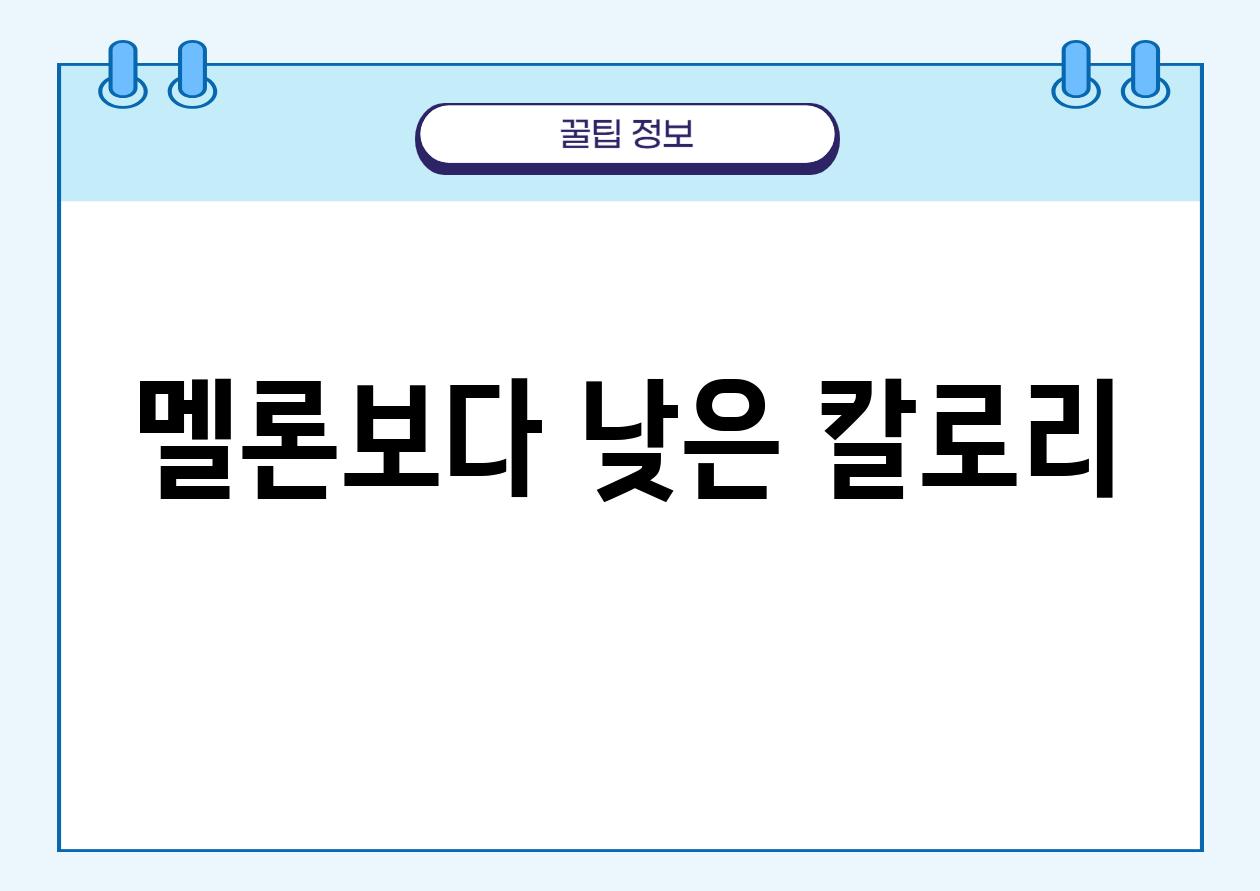 멜론보다 낮은 칼로리