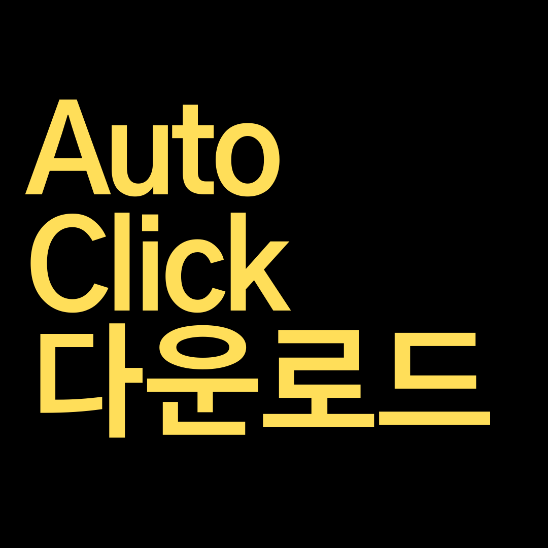  AutoClick 다운로드 여기에요~!