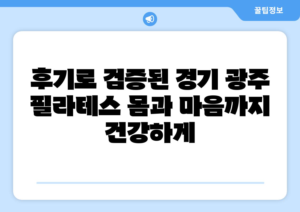 후기로 검증된 경기 광주 필라테스 몸과 마음까지 건강하게