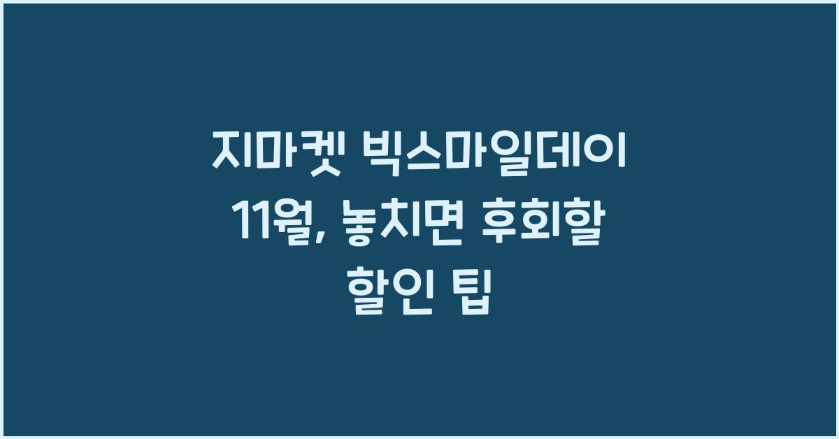 지마켓 빅스마일데이 11월