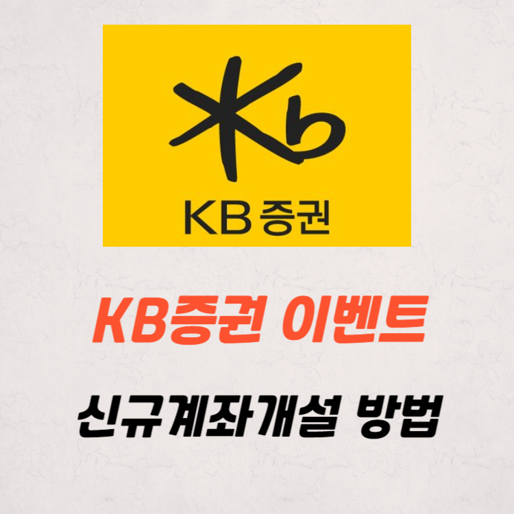 kb증권 비대면 계좌개설 방법 : 5만 원 쿠폰 이벤트