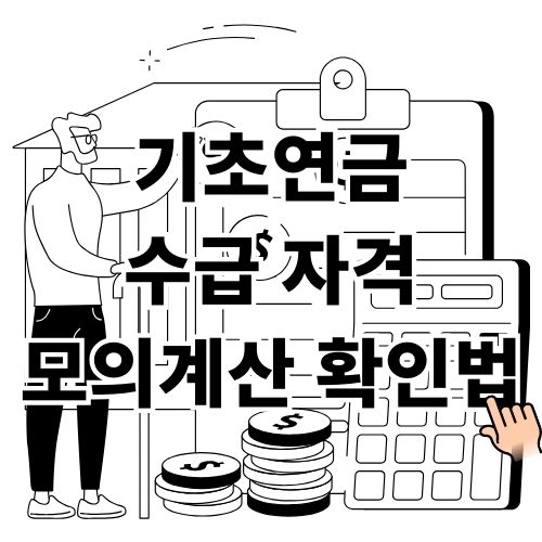 기초연금 수급 자격 모의계산 확인법