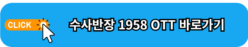 수사반장1958 OTT 웨이브 바로가기