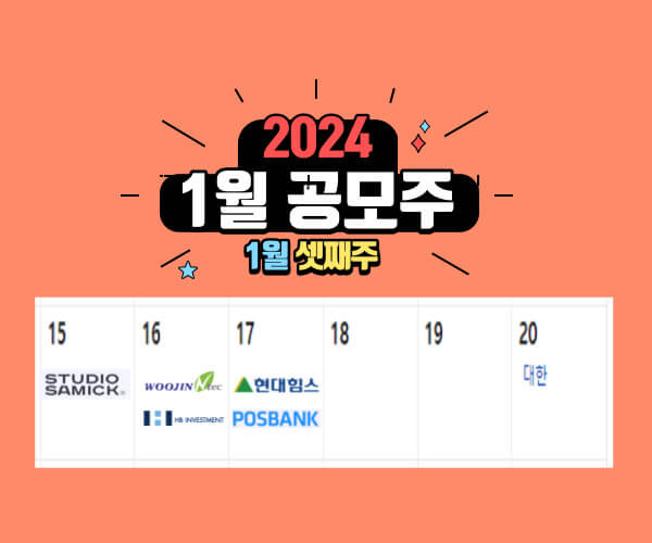 2024년 1월 공모주