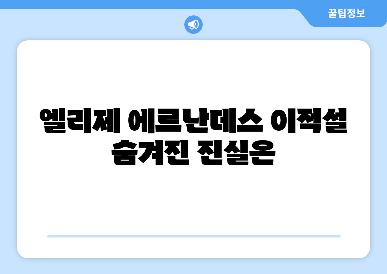 엘리제 에르난데스 이적설 숨겨진 진실은