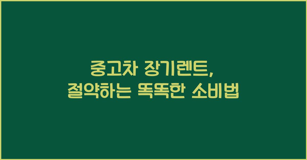 중고차 장기렌트