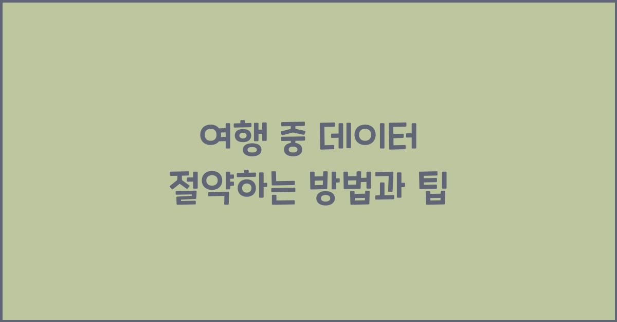 여행 중 데이터 절약하는 방법
